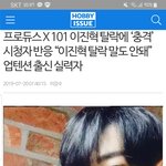 [프듀X] ??이진혁 기사이거 뭐야
