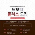 [화장품 연구원 체험]동덕여대 화장품 동아리에서 드보떼+를 모집합니다