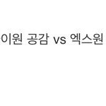 [프듀X] 야 머가리가 그렇게 안굴러가냐 생각을해봐라