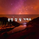[댓글부탁해] <b>분명</b> 잘 될 거예요~