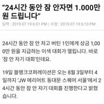 [댓글부탁해] 24시간동안 잠안<b>자면</b> 천만원