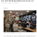 [꼭봐주세요] 한미훈련 <b>명칭</b>에서 '동맹'표현 삭제