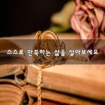 [30대판] 스스로 만족하는 삶을 살아보세요~