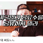 [모두드루와] 미국에서 음식 먹을 때 피해야하는 3가지 <b>행동</b>