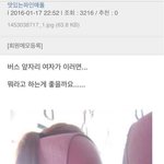 [댓글부탁해] 버스 <b>앞자리</b> 여자가 이러면 뭐라고 해야할까요