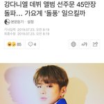 강다니엘 데뷔 앨범 선주문 45만장 돌파...가요계 <b>돌풍</b> 일으킬까