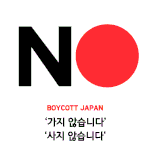 [꼭봐주세요] 일본산 불매운동 하는 이 <b>시점</b>에..