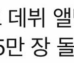 강다니엘 데뷔앨범 <b>선주문</b> 45만장이라고?