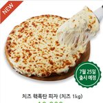 피자마루 신메뉴라는 <b>치즈</b>1키로피자..