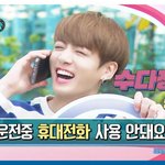 [방탄소년단] 교통<b>안전</b> 캠페인한 거 첨 알았어 ㅋㅋㅋㅋㅋ
