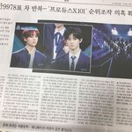 [프듀X] 프듀 주작 신문 지면까지 떴네
