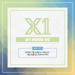 [프듀<b>X</b>] 공식색 안 바뀔 것 같은데