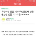 유럽<b>여행</b> 갔을<b>때</b> 외국인들 주면 좋아하는 선물