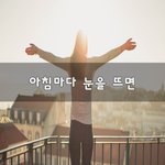 [이것좀봐줘] 아침마다 눈을 뜨면~