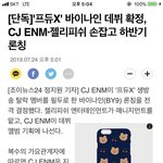 [프듀X] [단독]'프듀X' 바이나인 데뷔 <b>확정</b>