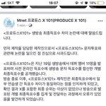 [프듀X] <b>엠넷</b> 공식사과한거