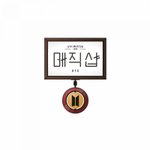[방탄소년단] <b>매직</b>샵 글씨