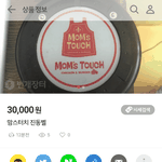 [ㅈㄱㄴ] 맘스터치 <b>진동</b>벨 팝니다