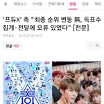 [댓글부탁해] 프듀 제작진 공식입장 떴네ㅋㅋㅋ