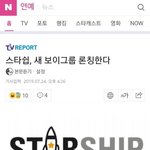 [바이나인] 헐 어떡해 <b>스타쉽</b> 공지뜸