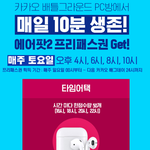 [댓글부탁해] 토요일에 에어팟 선착순 200개 이벤트