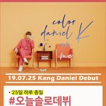 [강다니엘] 강다니엘 데뷔 기념 실총공지