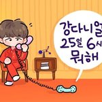 [강다니엘] 7월25일 오늘!!! <b>오후</b>6시 뭐해?