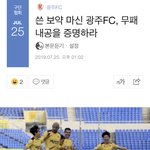 쓴 보약 마신 광주<b>FC</b>, 무패 내공을 증명하라