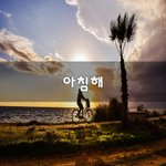 [혼자하는말] 아침해~