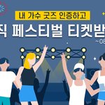 2019 PAMF 팝켓 아시아 뮤직 페스티벌 <b>티켓</b>