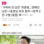 [모두드루와] 구하라 전 범죄자 남친 <b>최종범</b> 최후