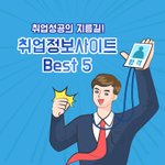 [댓글부탁해] 핵이득 취업정보사이트 베스트5