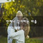 [좋은글귀] 언제나 감사하는 마음~
