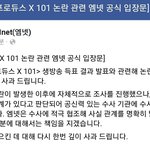 [프듀X] <b>엠넷</b> 새 입장문 뜸 !!!!!!