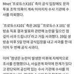 [모두드루와] 프로듀스X101 <b>수사</b> 근황