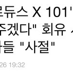 [프듀<b>X</b>] <b>주작</b> 인정한거임? 탈락자들 데뷔시켜준다 했댙ㅌㅌㅌㅌ