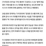 [프듀X] <b>해명기사</b>뜬거봄??