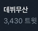 [프듀X] 지금 짹도 <b>난리남</b>