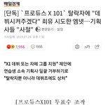 [프듀X] 공론화필요,판화력필요합니다 <b>CJ</b>의 갑질