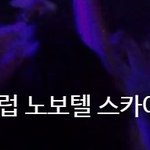 오래 전 <b>다낭</b> 여행기 + <b>다낭</b> 클럽 노보텔 스카이라운지36 간접후기