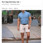 [댓글부탁해] <b>백수</b>가 헬스하면 안되는 이유