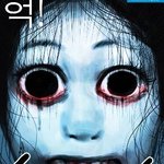 [인생무상] 기묘한 이야기(열여섯번째 -그곳에서 생긴일 <上>)