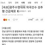 속보] 외국인 수영선수 광주 <b>침몰</b> 클럽에서 18살 성추행 긴급체포...