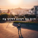 [꼭봐주세요] 오늘 당신에게 좋은일이 생길 겁니다~