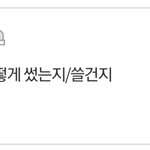 [드루와] 일해서 받은 첫 월급 어떻게 쓸거야?/어떻게 썼어?