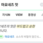 얘들아 마요네즈는 무슨 맛이냐