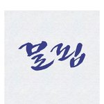 읽는 사람마다 다르게 읽힌다는 <b>글자</b>