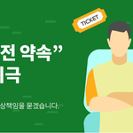 <호날두 <b>노쇼</b>(NoShow)’로 피해입은 관객들, 피해보상방법.>