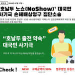 <호날두 <b>노쇼</b>(NoShow)’로 피해입은 관객들, 피해보상방법.>