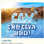 [모두드루와] 무리수라는 <b>CGV</b> 여름 캠핑 패키지 이벤트